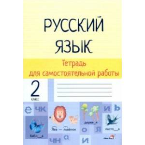 Фото Русский язык. 2 класс. Тетрадь для самостоятельной работы