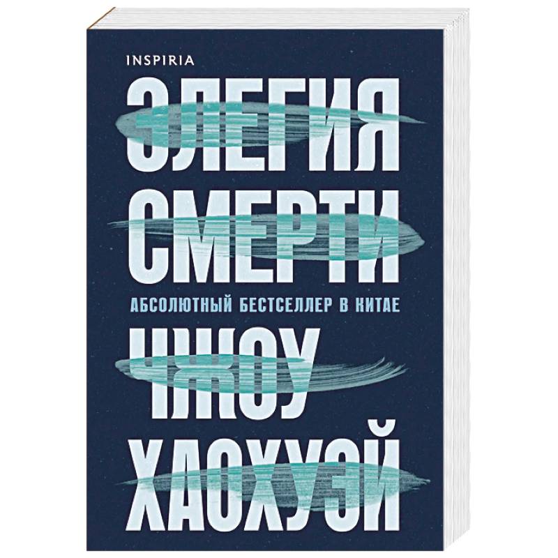 Фото Элегия смерти