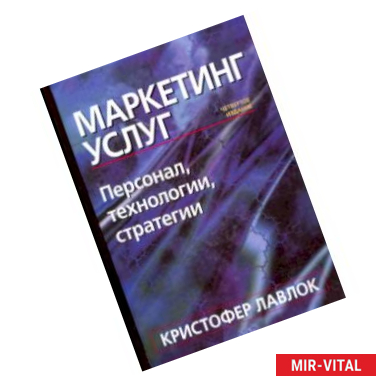 Фото Маркетинг услуг. Персонал, технология, стратегия