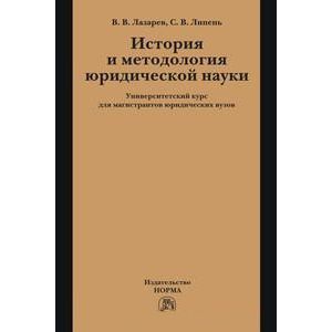 Фото История и методология юридической науки: Университетский курс для магистрантов юридических вузов.