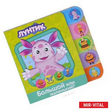 Фото Лунтик. Большой или маленький? Книжка с закладками