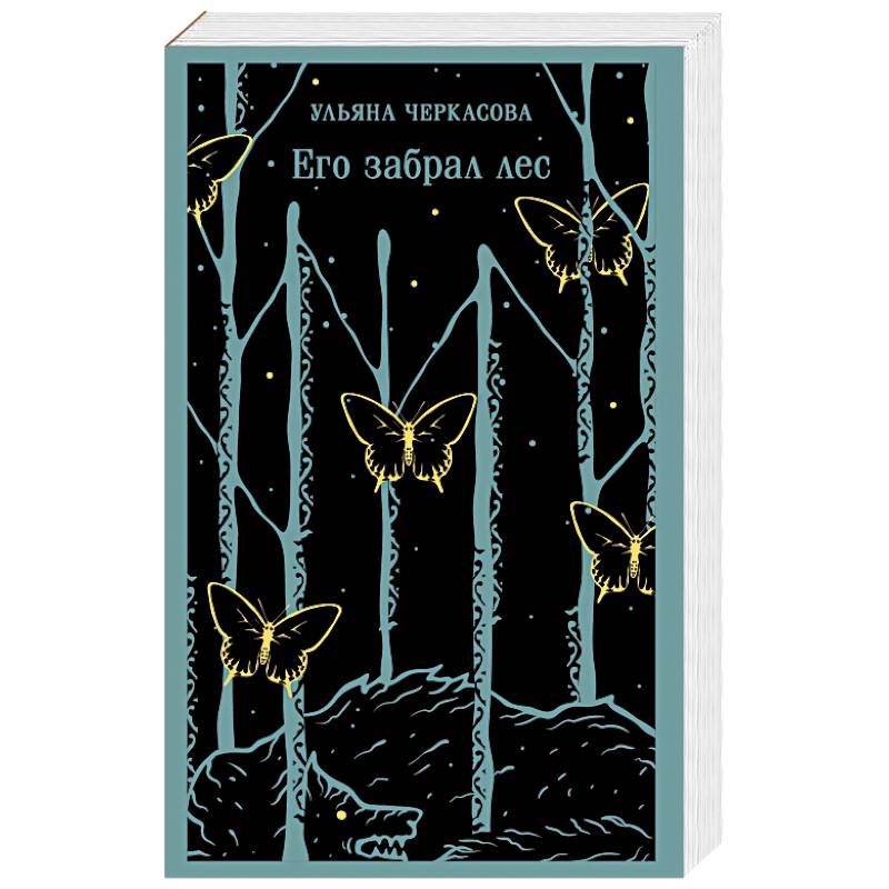 Фото Его забрал лес