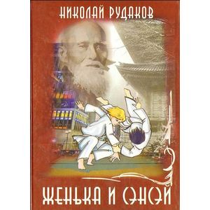 Фото Женька и Сенсэй