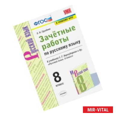 Фото Русский язык. 8 класс. Зачётные работы к учебнику С.Г. Бархударова и др. ФГОС