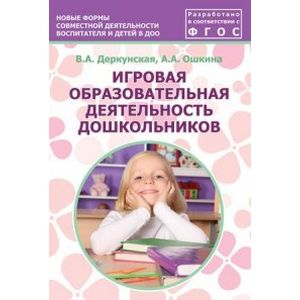 Фото Игровая образовательная деятельность дошкольников. Учебно-методическое пособие. ФГОС