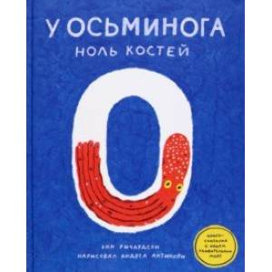 Фото У осьминога ноль костей. Книга-считалка о нашем удивительном мире