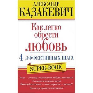 Фото Как легко обрести любовь. 4 эффективных шага