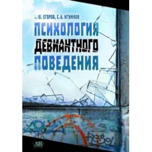 Фото Психология девиантного поведения .Учебное издание