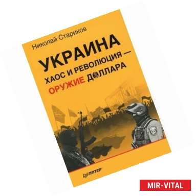 Фото Украина. Хаос и революция - оружие доллара