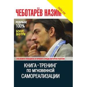 Фото Книга-Тренинг по мгновенной самореализации