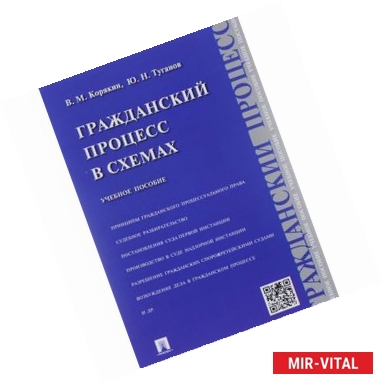 Фото Гражданский процесс в схемах. Учебное пособие