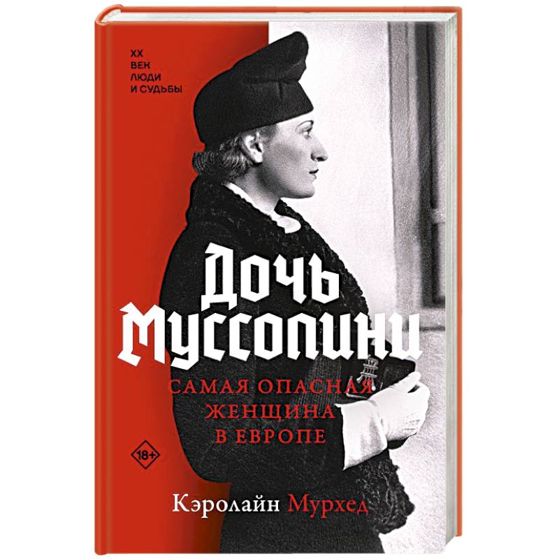 Фото Дочь Муссолини. Самая опасная женщина в Европе