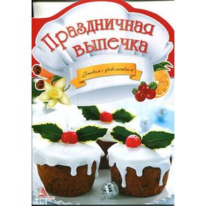 Фото Праздничная выпечка