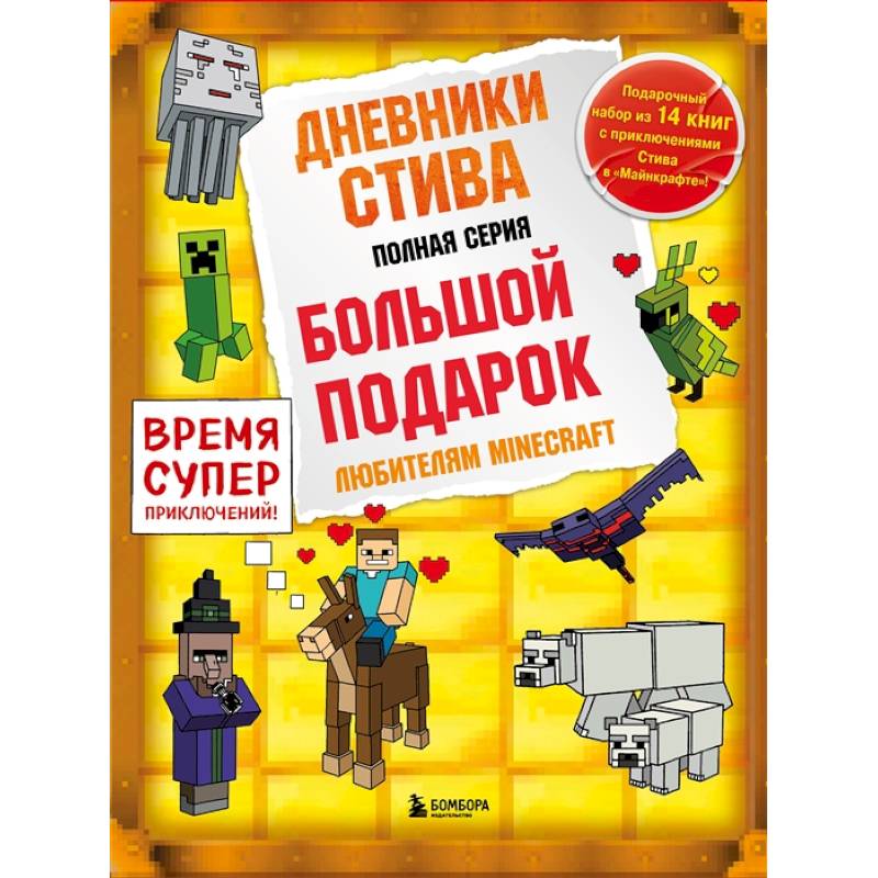 Фото Дневник Стива. Подарочный комплект. Книги 1-14