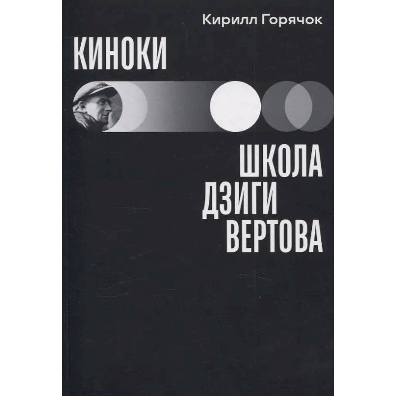 Фото Киноки: школа Дзиги Вертова