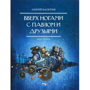 Фото Вверх ногами с Павлом и друзьями. Книга 2