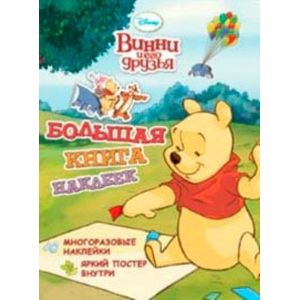 Фото Винни и его друзья. Большая книга наклеек