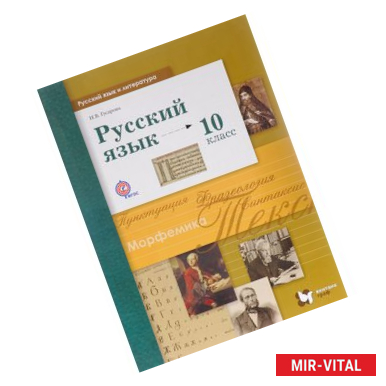 Фото Русский язык и литература. Русский язык. 10 класс. Базовый и углублённый уровни. Учебник