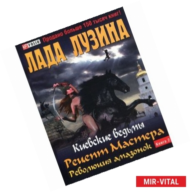 Фото Рецепт Мастера. Революция амазонок. Книга 2