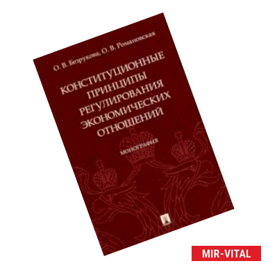 Фото Конституционные принципы регулирования экономических отношений