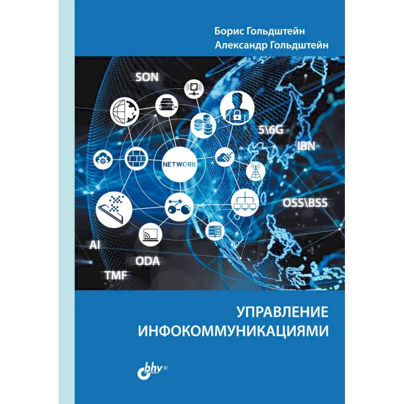 Фото Управление инфокоммуникациями