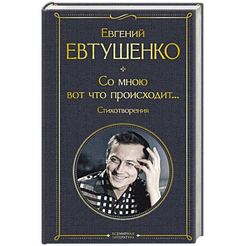 Фото Со мною вот что происходит... Стихотворения