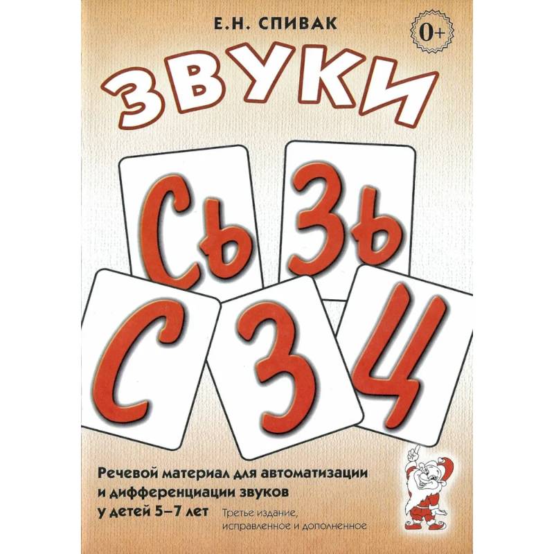 Фото Звуки С, Сь, З, Зь, Ц. Речевой материал для автоматизации и дифференциации звуков у детей 5-7 лет
