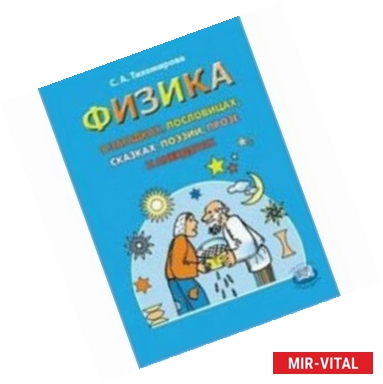 Фото Физика в загадках, пословицах, сказках, поэзии, прозе и анекдотах. Пособие для учащихся и учителей