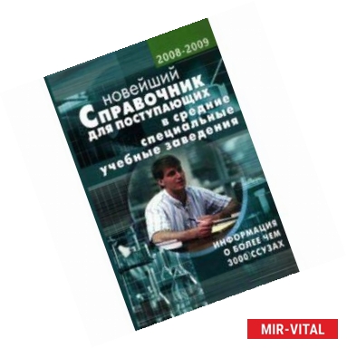 Фото Новейший справочник для поступающих в средние специальные учебные заведения