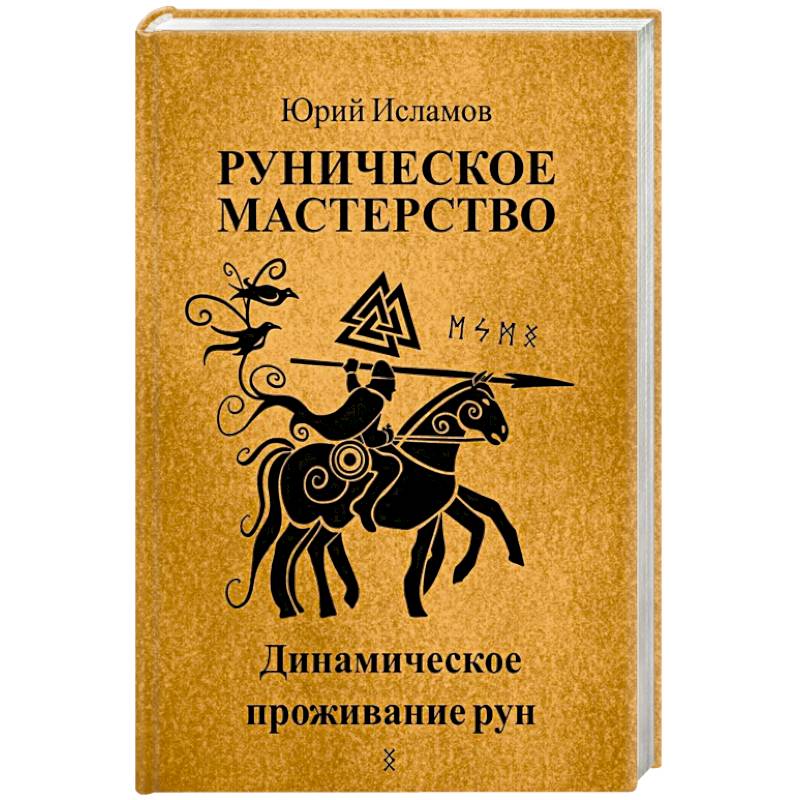 Фото Руническое мастерство. Динамическое проживание рун