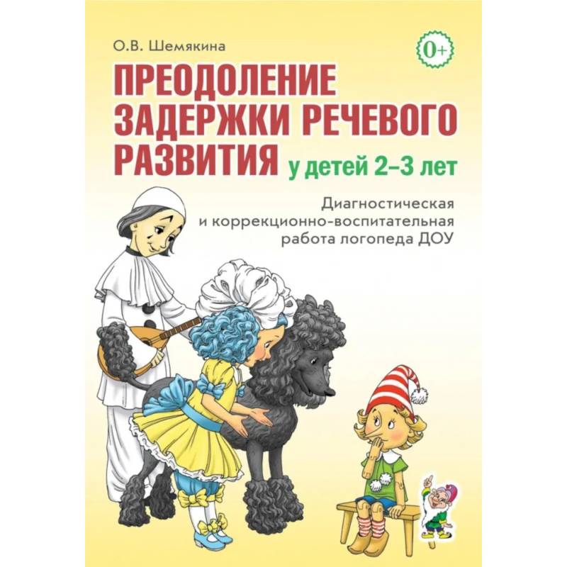 Фото Преодоление задержки речевого развития у детей 2-3 лет. Диагностическая и коррекционно-воспитательная работа логопеда ДОУ