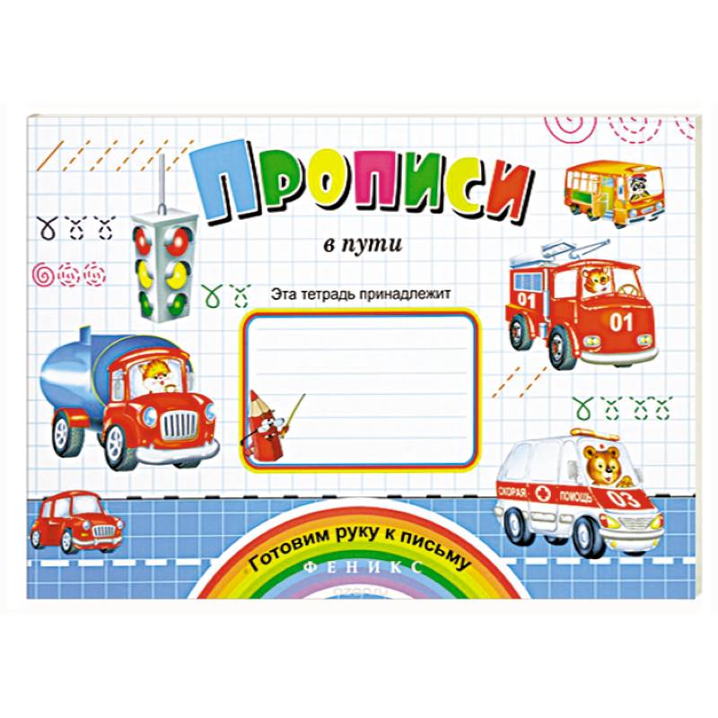 Фото Прописи в пути