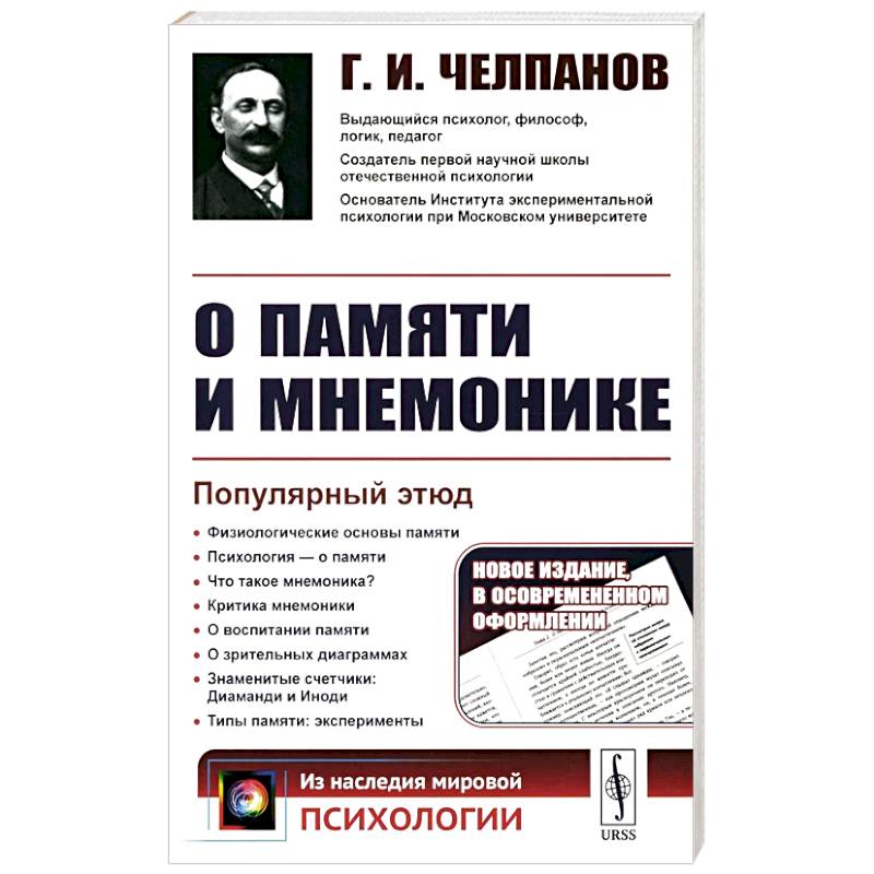 Фото О памяти и мнемонике: Популярный этюд. Физиологические основы памяти. О памяти с точки зрения психологии. Что такое мнемоника? Критика мнемоники