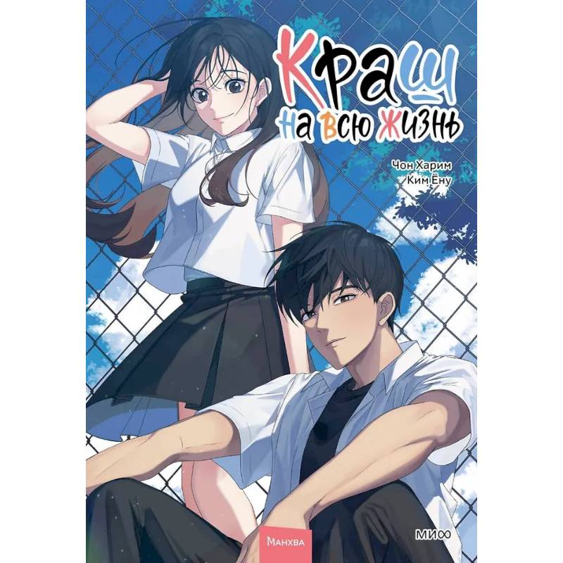 Фото Краш на всю жизнь. Том 2