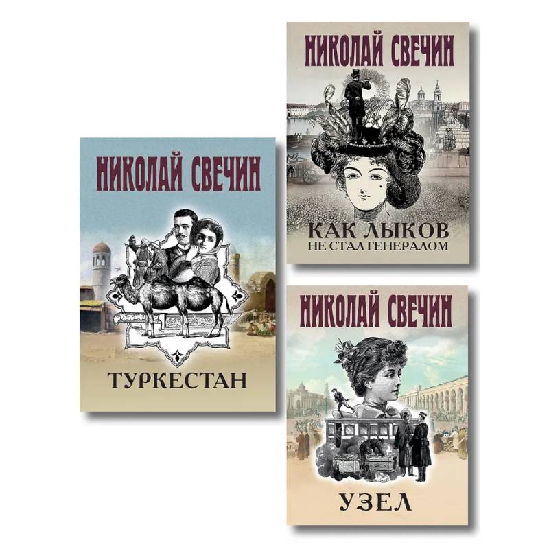 Фото Комплект из 3 книг (Как Лыков не стал генералом, Узел, Туркестан)