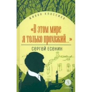 Фото В этом мире я только прохожий... Стихотворения и поэмы