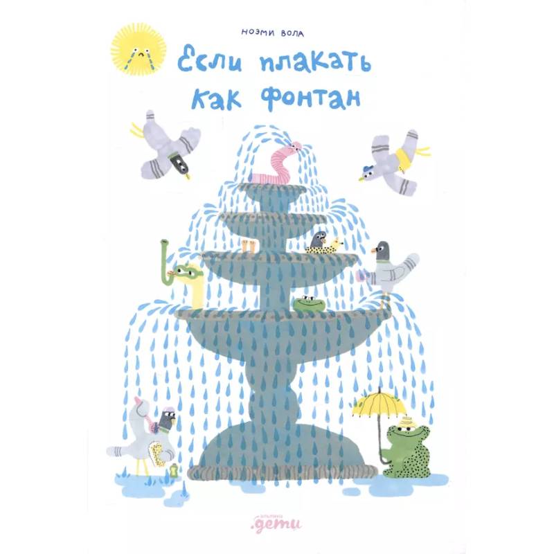 Фото Если плакать как фонтан