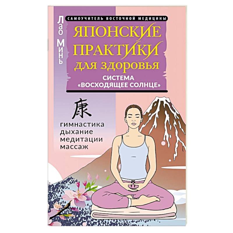 Фото Японские практики для здоровья: система «Восходящее Солнце»