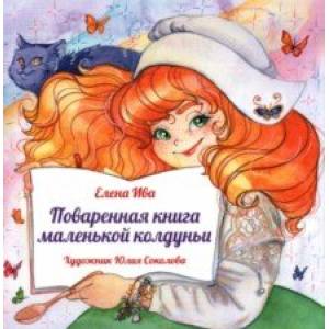 Фото Поваренная книга Маленькой колдуньи