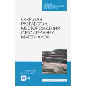 Фото Открытая разработка месторождений строительных материалов. Учебное пособие. СПО