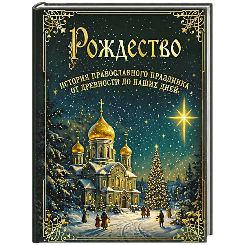 Фото Рождество. История православного праздника от древности до наших дней
