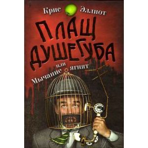 Фото Плащ душегуба или мычание ягнят