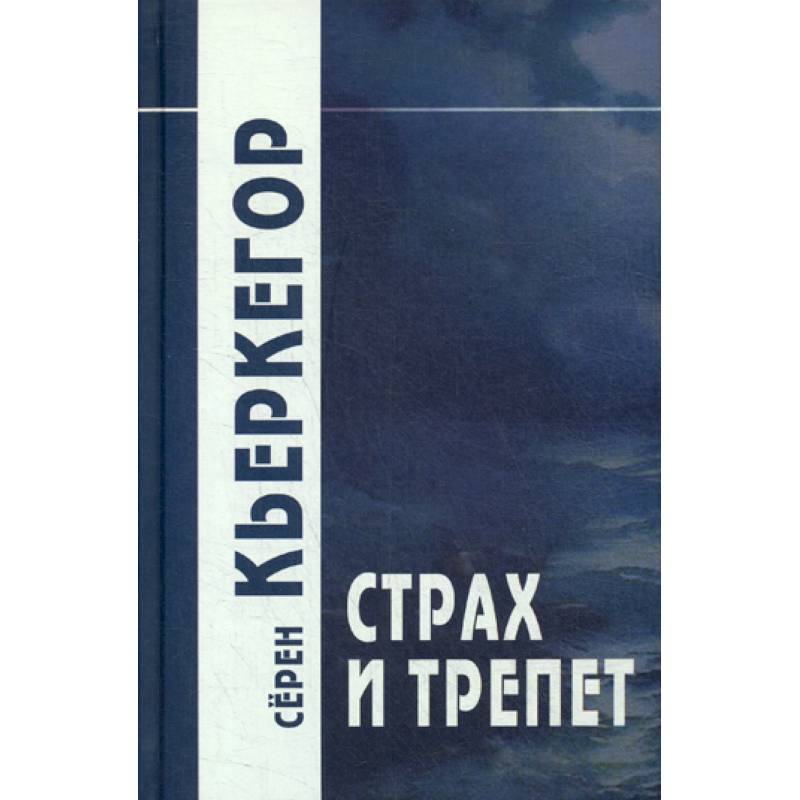 Фото Страх и трепет