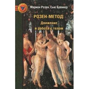 Фото Розен-метод: Движение и работа с телом