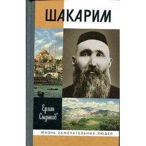 Фото Шакарим