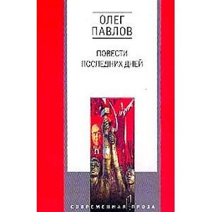 Фото Повести последних дней