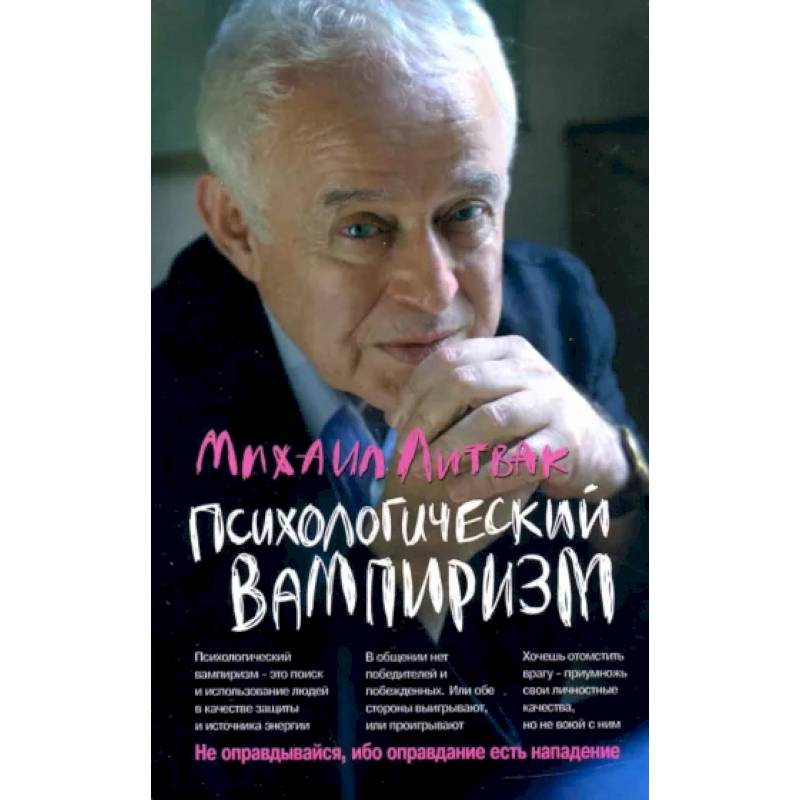 Фото Психологический вампиризм