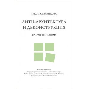 Фото Анти-архитектура и деконструкция. Триумф нигилизма