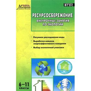 Фото Ресурсосбережение. 6-11 классы. Внеурочные занятия по экологии