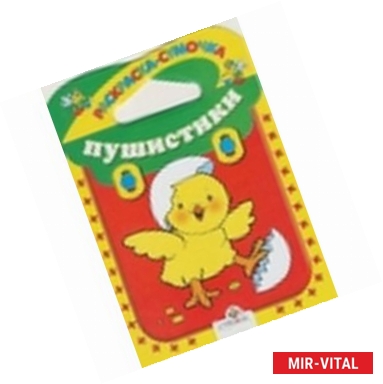 Фото Пушистики. Раскраска-сумочка
